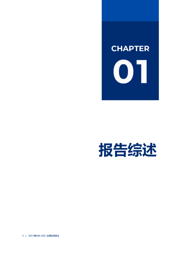 爱分析-人工智能行业2025年AIGC应用实践报告:从“辅助工具”到“爆款大师”,AIGC还需跨过三个技术门槛